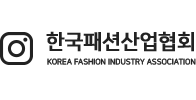 한국패션산업협회 인스타그램